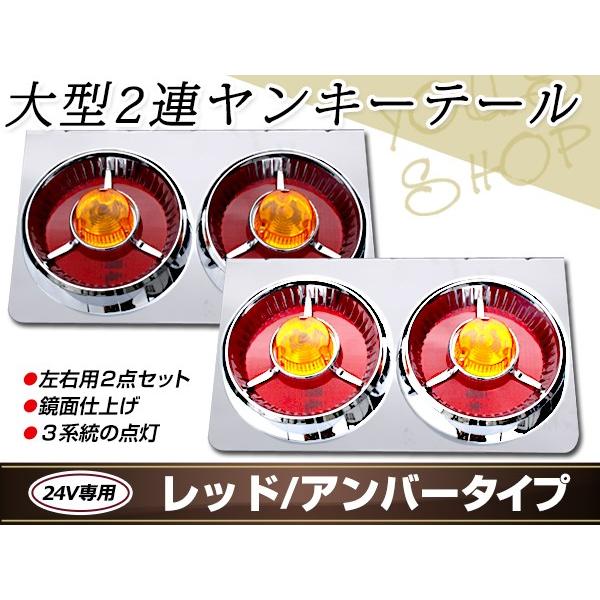 ヤンキーテール 丸型ロケット 2連 トラックテール テールランプ 