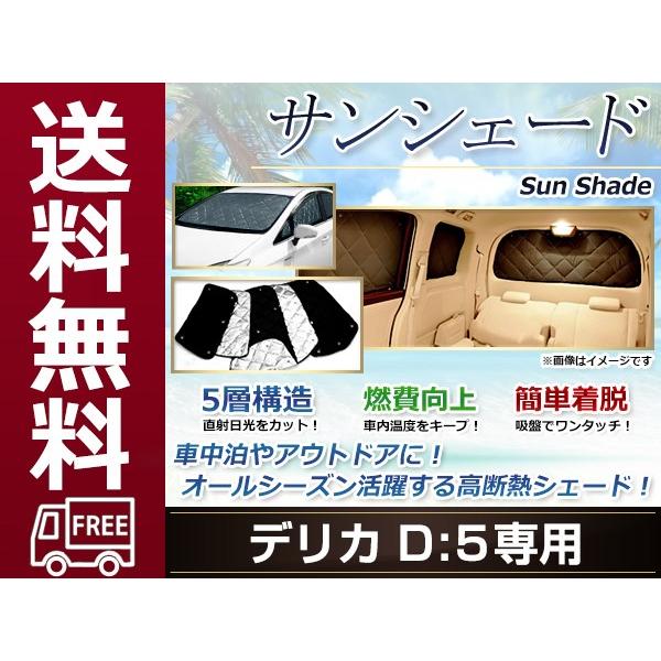 D5 デリカ サンシェード シルバー仕様 日よけ 日焼け 紫外線 UV 