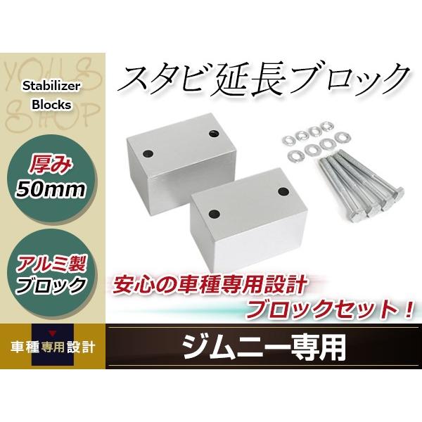 JA11 JA12 JA22 JB23 ジムニー スタビ延長ブロック 50mm