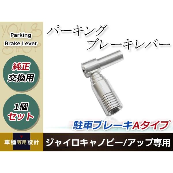 パーキングブレーキレバー Aタイプ 駐車ブレーキ ハンマー ジャイロ