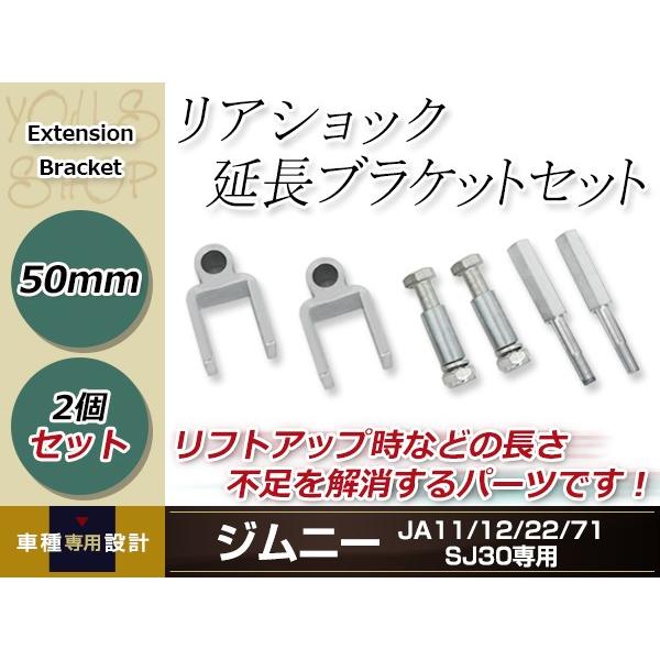 JA11 JA12 JA22 JA71 SJ30 ジムニー リアショック延長ブラケット