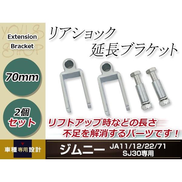 JA11 JA12 JA22 JA71 SJ30 ジムニー リアショック延長ブラケット