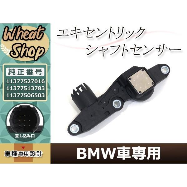 BMW E46 E90 E91 E92 E93 エキセントリック シャフト センサー 316i 