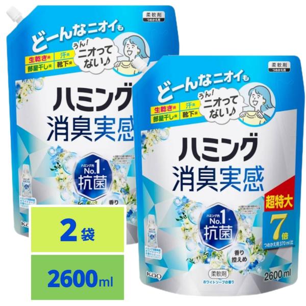 他サイト： ハミング消臭実感 柔軟剤 つめこみ洗いも、部屋干しも、無敵消臭！ハミング内Ｎｏ．１抗菌 ホワイトソープの香り つめかえ用 2600ml ×2個の商品画像