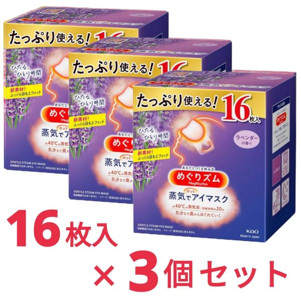 めぐりズム 蒸気でホットアイマスク ラベンダーの香り 16枚入 3袋