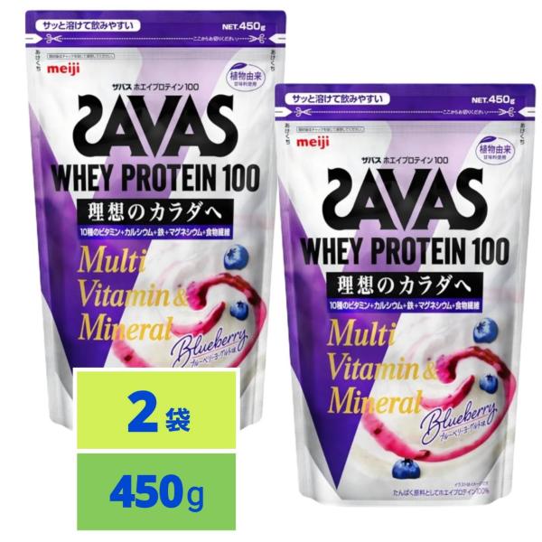 ザバス SAVAS ホエイプロテイン100 マルチビタミン&ミネラル ブルーベリーヨーグルト味 450g x2袋 人工甘味料不使用 明治 ※賞味期限2026年9月30日