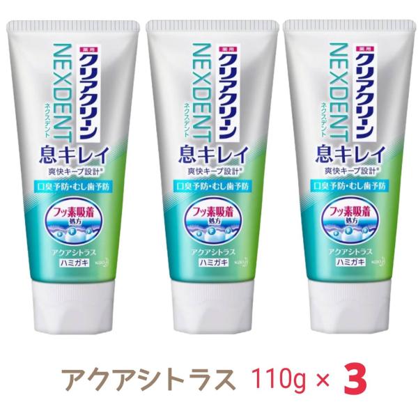 クリアクリーン NEXDENT 息キレイ アクアシトラス 110g x3個 爆買