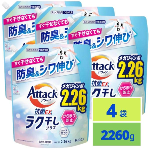 アタック 抗菌EXラク干し つめかえ用 2260g x4袋