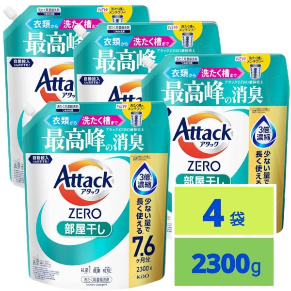 アタックZERO 衣類から洗濯槽まで アタックZERO液体史上 最高峰の消臭 部屋干し つめかえ用 2300g x4袋