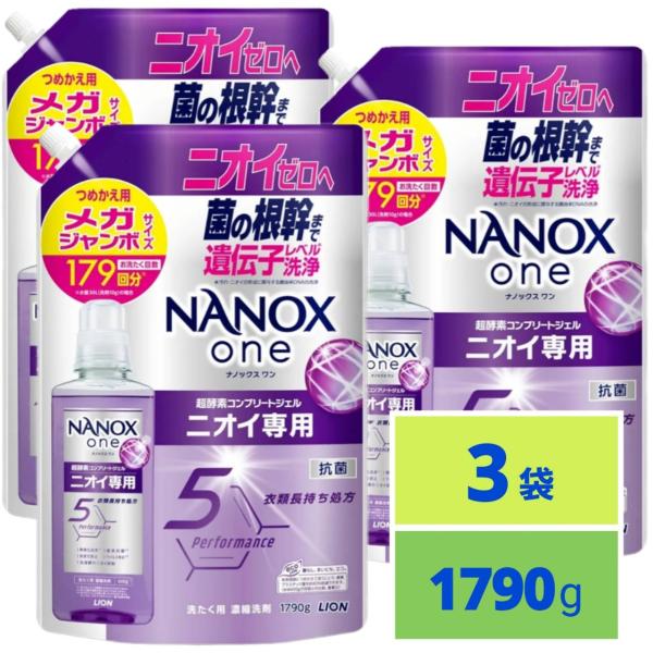 NANOX one ナノックスワン ニオイ専用 詰替メガジャンボ1790g x3袋 パウダリーソープ 菌の根幹まで遺伝子レベル洗浄でニオイゼロへ 洗濯洗剤 抗菌