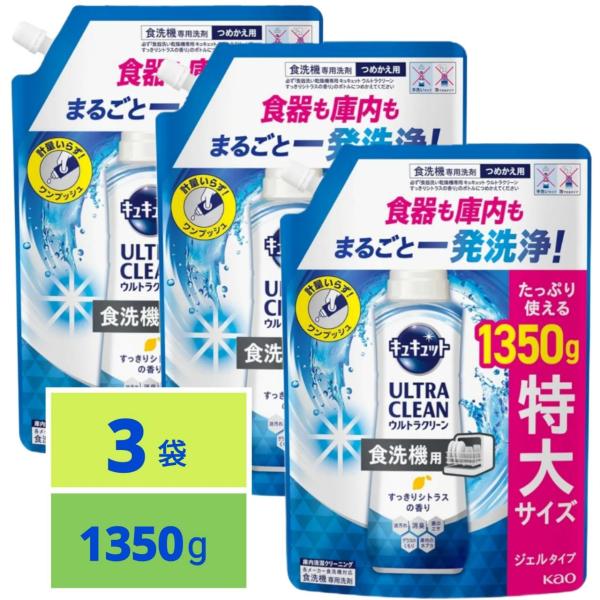 食洗機用 キュキュットウルトラクリーン 食器も庫内もまるごと一発洗浄 すっきりシトラスの香り つめかえ用 1350g x3袋 大容量