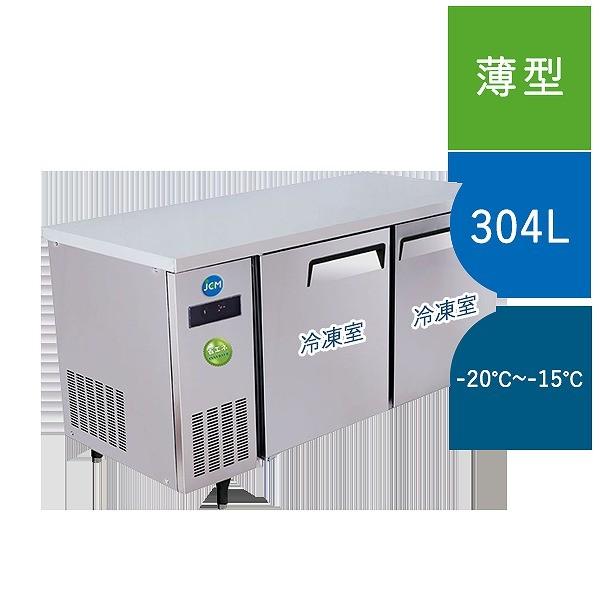 JCM ヨコ型冷凍庫 JCMF-1560T-IN 業務用 ジェーシーエム 台下 冷凍庫 