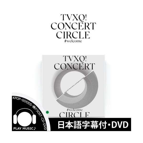 東方神起 - 東方神起 TVXQ!CONCERT CIRCLE DVD TVXQ! CONCERT -CIRCLE-#with : 東方神起 | HMV&BOOKS online
