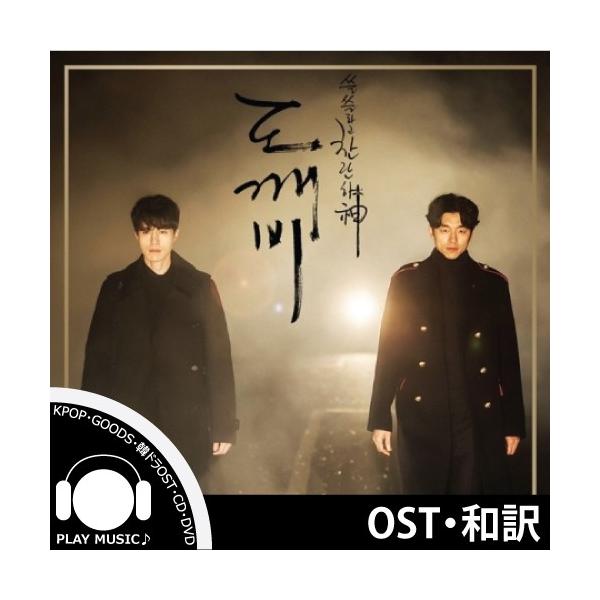 メイン曲和訳 トッケビ 鬼 Guardian The Lonely And Great God Ost Tvn Drama Pack 2 韓国ドラマost Buyee Buyee Japanese Proxy Service Buy From Japan Bot Online
