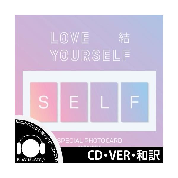 全曲和訳 Bts Love Yourself 結answer 防弾少年団 先着ポスター レビューで生写真5枚 Buyee 日本代购平台 产品购物网站大全 Buyee一站式代购bot Online