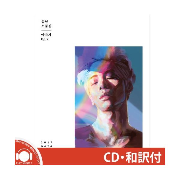 【和訳選択】SHINEE JONG HYUN 小品集 STORY OP.2 シャイニー ジョンヒョン 小品集 STORY OP.2 JONGHYUN