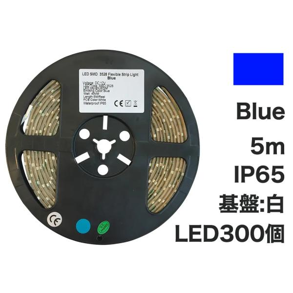 ■アウトレット 在庫処分価格 ■LEDテープライト[Blue単色] 5m 300粒　IP65（防滴仕様)　