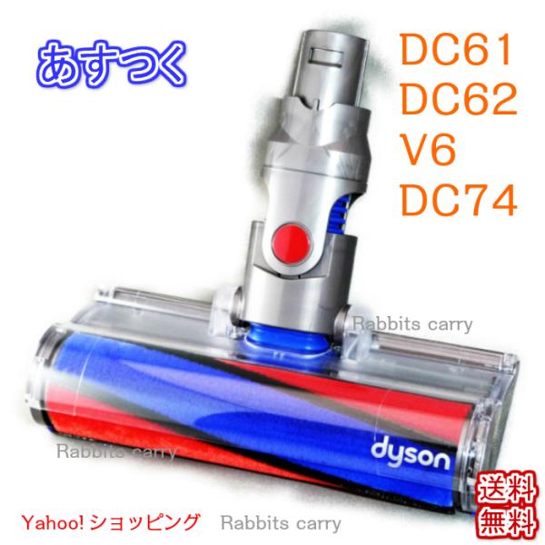良質 Dyson ダイソン ソフトローラークリーンヘッド DC61 DC62 DC74 V6 純正 並行輸入品