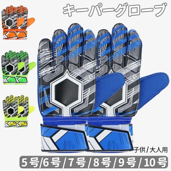 ※商品説明商品名 キーパーグローブ ジュニア 子ども ラテックスパーム キーパー キッズ スポーツ スタンダード ラテックスパーム 練習 試合用 子供用 大人用 サッカー ゴールキーパーグローブ パリサンジェルマン サッカー 5号 6号 7...