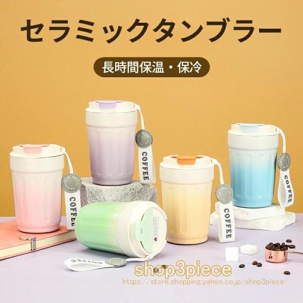 セラミック タンブラー380ml こぼれない 保温 保冷 蓋付き 持ち運び コーヒー オフィス 持ち運び おしゃれ 水筒 マグボトル こぼれない 漏れない 大容量 爆買