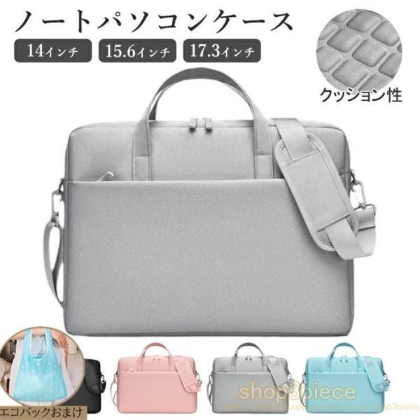 ◆【商品詳細】■カラー：グレー、ピンク、ブルー、ブラック関連ワード：シンプル&amp;amp;スタイリッシュデザイン 丈夫で軽いスリムなのに大容量 ！ 内側は 100 個以上の防振エアバッグが搭載！パソコンケース ノートパソコン ケース バ...