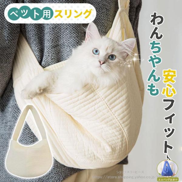 商品詳細:カラー:/オフホワイトサイズ:/M/L---------■商品説明まるで抱っこしているような密着感でペットも安心してくつろげます！バッグはガバッと開くのでワンちゃん・ネコちゃんもスッポリと入ります！痛くない！疲れない！！楽ちんです...