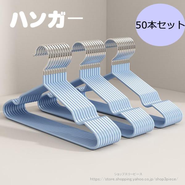 乾いたあとの衣類の肩が出っ張らないように形状を工夫した洗濯用ハンガーです。【SNSで人気】。肩の跡がつきにくく、大切なお洋服を綺麗なスタイルのままキープしてくれます。滑りにくいPVC加工で、クローゼットでのストレスも軽減。スリムデザインでク...