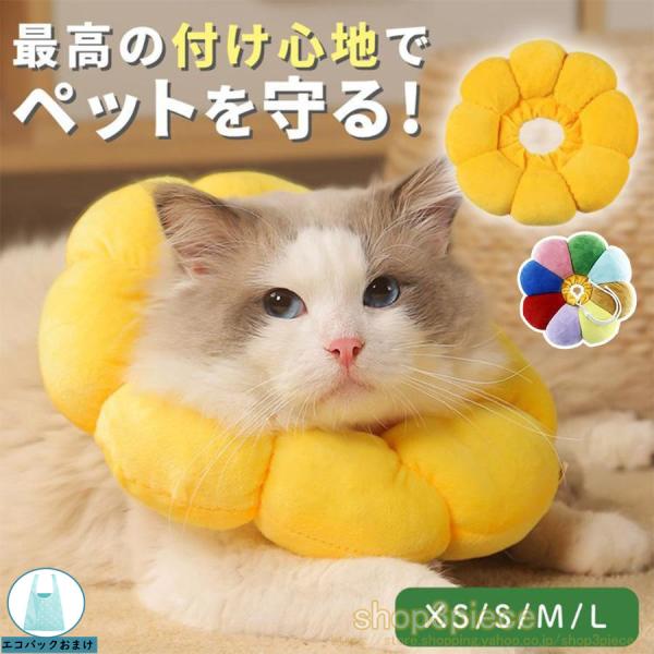 ソフトタイプの犬用、猫用エリザベスカラーになります。〇モフモフでかわいらしいデザインで、着用するだけで癒されます。〇手術、皮膚病、怪我などによる外傷を持った動物に、傷口をなめることで傷を悪化させることを防ぐ為の保護具です。〇やわらかい素材を...