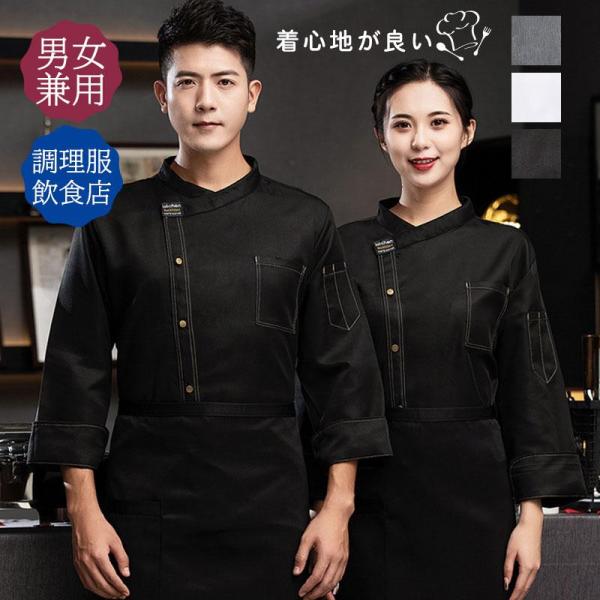 コックコート コックシャツ 長袖 男女兼用 トップス 厨房白衣 コック服 調理服 カフェ ユニフォーム キッチン厨房 レストラン 飲食店 制服 爆買