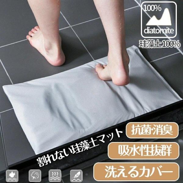 珪藻土バスマット 柔らか 割れない 冷たくない やわらかい ビチャビチャしない カバー洗える 滑り止め 足ふきマット 爆買