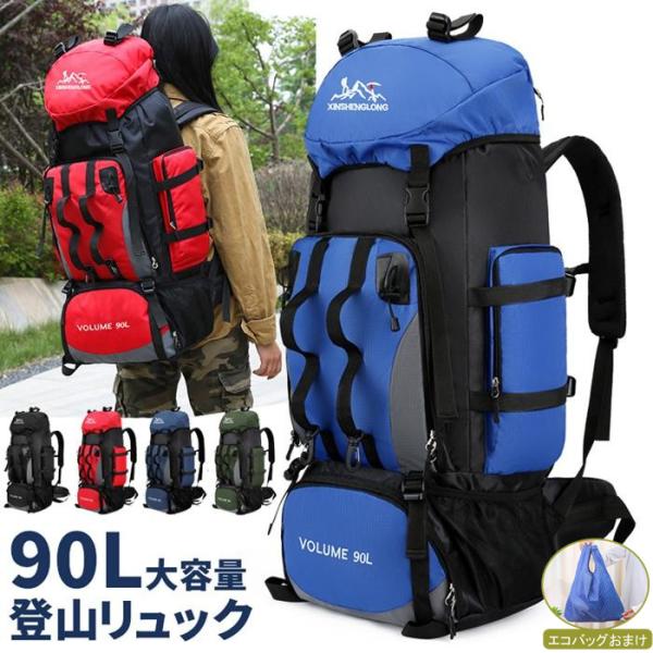 登山用リュック バッグ ザック 登山 バッグ 大容量 リュック 90L バックパック リュックサック 旅行 防災 遠足 軽量 撥水 男女兼用 レディース メンズ ザッカラー：ブルー、ブラック、レッド、ネイビー、アーミーグリーンサイズ：約(8...