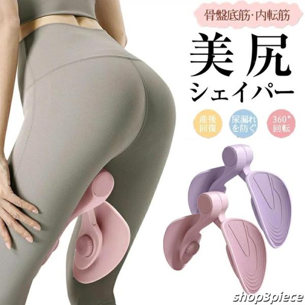 内転筋トレーニング ヒップネスコア レディース 美尻シェイパー ヒップトレーナー 骨盤底筋 美尻クッション 多機能運動クリッ ヒップアップ 産後器具 骨盤補助