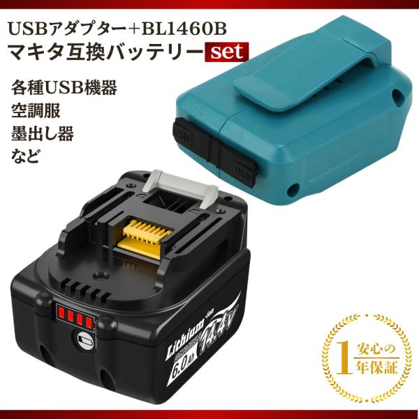 マキタ 互換 USB用アダプタ バッテリー セット ADP05 BL1460B 対応 (ADP05×1個+BL1460B×1個)