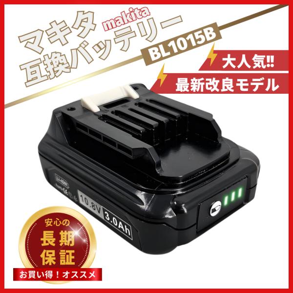 大人気ベストセラー　【最新改良モデル】マキタ 互換 交換用 PSE/CEマーク取得済み◆従来の 互換バッテリー より、さらに以下のスペックを向上・安全性・寿命・耐久性・パワー【高品質セル搭載】電圧：10.8V 容量：3000mAh（3.0A...