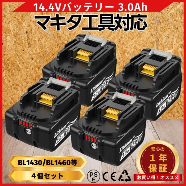 マキタ 互換品  makita バッテリー BL1430B 14.4V 3.0Ah ハイパワー 電動  BL1420 BL1420B BL1430 BL1450 BL1450B BL1460 BL1460B 対応 (BL1430B/4個)