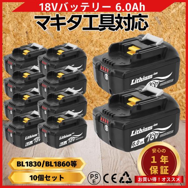 マキタ 互換 バッテリー BL1860B 18v makita 6.0Ah 互換 DC18RC DC18RA DC18RF DC18RD BL1830 BL1830B BL1850 BL1860 電動 保証付き (BL1860B/10個)