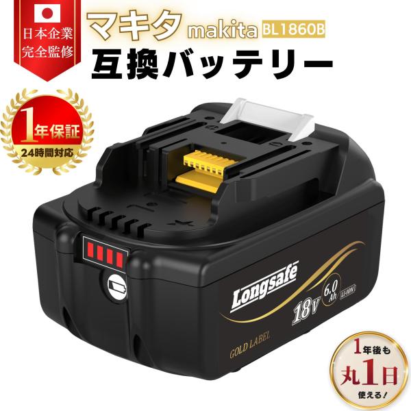 マキタ 互換 18V バッテリー BL1860B 6.0Ah 高出力 日本企業品質保証 長寿命 個別セル監視 基盤コーティング PSE認証 PL保険10億円 GOLDLABEL(BL1860B/L-A/1個)