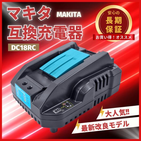 【純正充電器と同様】 DC18RC マキタ互換 急速充電器14.4V-18V用 チャージャー◆純正充電器と同様に使用できるのでお勧めです。寿命特性、充電時間、連続使用時間、充電完了メロディ付きも純正品と同レベルの商品です。強制冷却で「快速」...