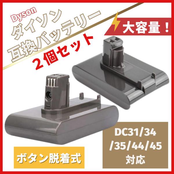 ダイソン 互換品 バッテリー DC31 DC34 DC35 DC45 【DC44 MK2非