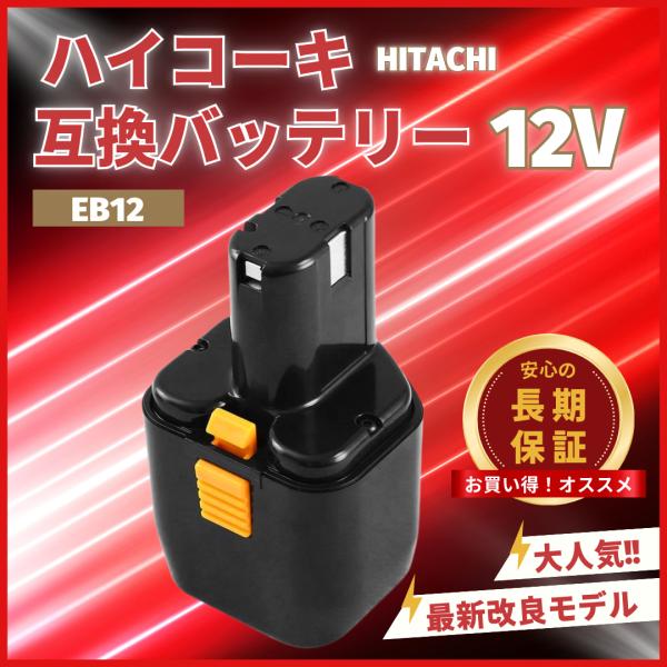 大人気ベストセラー【ハイパワー】 12ボルト バッテリーハイコーキ互換 交換用 PSE/CEマーク取得済み◆従来の 互換バッテリー より、さらに以下のスペックを向上・安全性・寿命・耐久性・パワー【高品質セル搭載】電圧：12V 容量：3000...