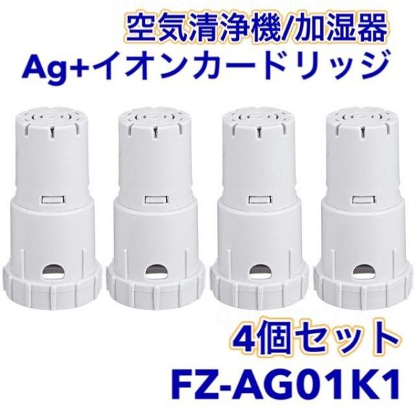 シャープ 互換品 Ag+イオンカートリッジ FZ-AG01K1 加湿空気清浄機  fz-ag01k2 sharp加湿器用 ag イオンカートリッジ 互換品（FZ-AG01K1/4個）