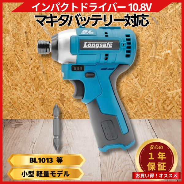 マキタ 互換 インパクトドライバー 10.8V ブラシレスモーター 最大トルク120N・m 3段階変速 充電式 BL1013 BL1015K対応 日本企業 1年保証 (IPD10801)
