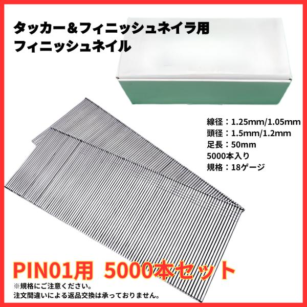 電動タッカー用ピンネイルです化粧材や廻り縁、巾木など釘を目立たせたくない仕上げ材に打ち込む釘です。大容量5000本入り！足長50mm、線径：1.25ｍｍ/1.05ｍｍ