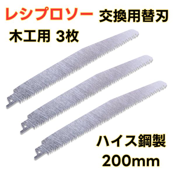 マキタ 互換品  makita レシプロソー 替刃 200mm 3本セット セーバーソー 電気のこぎり 替え刃 刃 生木用 金属用 鉄工 木工 金属 ステンレス  (REK022003)