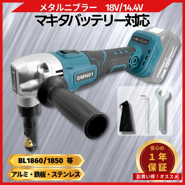 Longsafe マキタ 互換品 makita 充電式 ニブラ シートメタルニブラー 