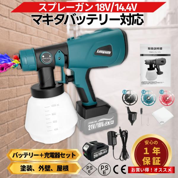 マキタ 互換 スプレーガン 18V バッテリー充電器セット 電動 充電式 塗装 コードレス 塗装ガン塗装機 塗料  (SPR03-AB1830B-1-HC1610)