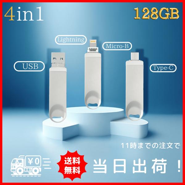 Longsafe USBメモリ 128GB アプリ不要 4in1 iPhone Type-C Longsafe USBメモリ 128GB アプリ不要 4in1 iPhone Type-C