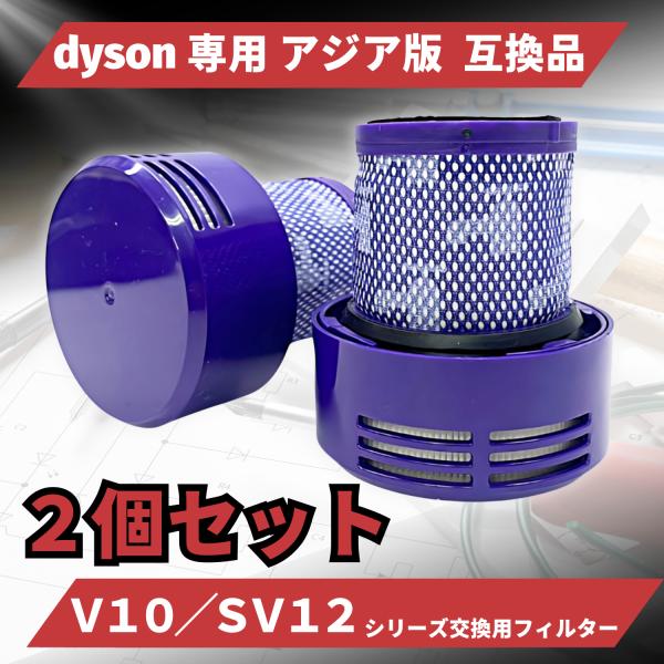 ダイソン 互換品 掃除機 Dyson 互換 交換用 V10 SV12 シリーズ フィルター 掃除機フィルター  掃除機フィルター 互換品 洗濯 アジア版 2個入　(FV10JP2)