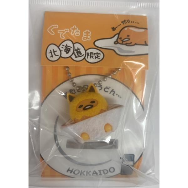 ご当地ぐでたま 北海道限定 着せ替えマスコットチェーン付 キタキツネ