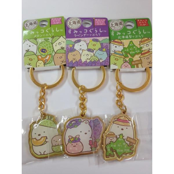 すみっコぐらし キーホルダーセット ご当地すみっコぐらし 北海道限定 白くま 3種キーホルダーセット